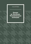 Оноре де Бальзак. Человеческая комедия