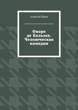 Оноре де Бальзак. Человеческая комедия