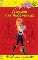 Амулет для влюбленных