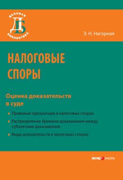 Налоговые споры. Оценка доказательств в суде