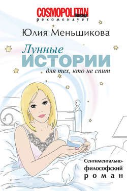 Лунные истории для тех, кто не спит