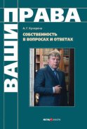 Собственность в вопросах и ответах