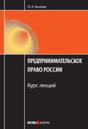 Предпринимательское право России: Курс лекций