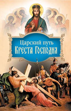 Царский путь Креста Господня, вводящий в Жизнь Вечную