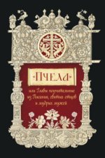 «Пчела», или Главы поучительные из Писания, святых отцов и мудрых мужей