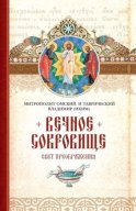 Вечное сокровище: Свет Преображения