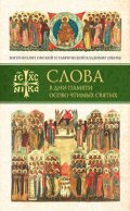 Слова в дни памяти особо чтимых святых. Книга первая. Март, апрель, май