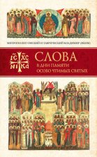 Слова в дни памяти особо чтимых святых. Книга вторая. Июнь