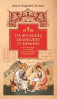 Толкование Евангелия от Иоанна, составленное по древним святоотеческим толкованиям