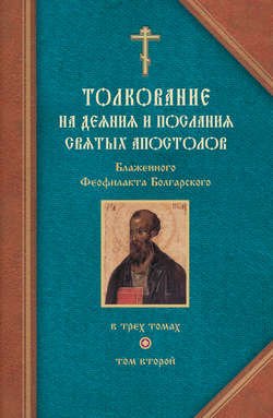 Толкование на Послания святого апостола Павла. Часть 1