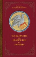 Толкование на Евангелие от Иоанна