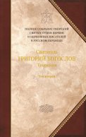 Творения. Том 2: Стихотворения. Письма. Завещание