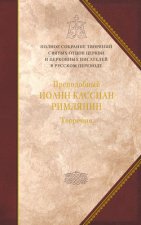 Творения догматико-полемическое и аскетические