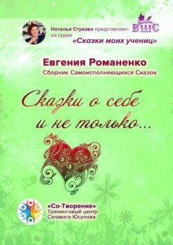 Сказки о себе и не только… Сборник Самоисполняющихся Сказок