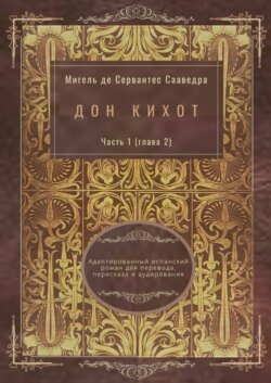 Дон Кихот. Часть 1 (глава 2). Адаптированный испанский роман для перевода, пересказа и аудирования