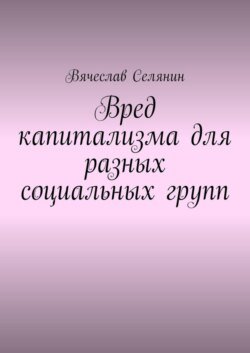 Вред капитализма для разных социальных групп