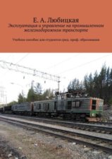 Эксплуатация и управление на промышленном железнодорожном транспорте. Учебное пособие для студентов сред. проф. образования