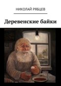 Деревенские байки