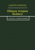 Общая теория Кейнса. Конспект с комментариями