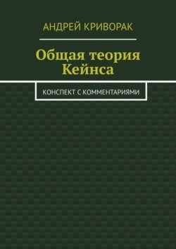 Общая теория Кейнса. Конспект с комментариями