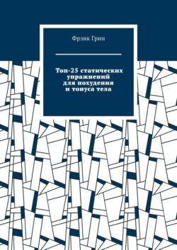 Топ-25 статических упражнений для похудения и тонуса тела