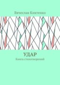 Удар. Книга стихотворений