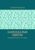 Запоздалые цветы. Непридуманные истории
