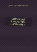 Ситуация в «Смотри название»