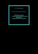 Направленная термогазодинамическая обработка сверхзвуковой струей