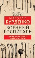 Военный госпиталь. Записки первого нейрохирурга