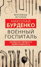 Военный госпиталь. Записки первого нейрохирурга