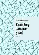 Слава Богу за новое утро! Поэзия