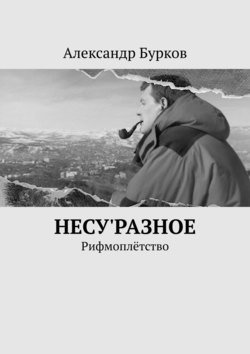 несу&apos;РАЗНОЕ. Рифмоплётство