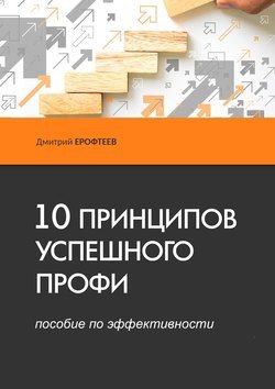 10 принципов успешного профи. Пособие по эффективности