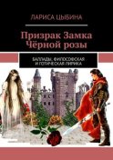 Призрак Замка Чёрной розы. Баллады, философская и готическая лирика