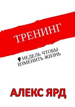 Тренинг. 9 недель, чтобы изменить жизнь