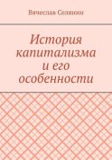 История капитализма и его особенности