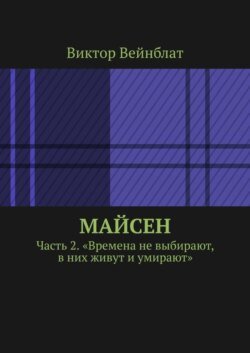 Майсен. Часть 2. «Времена не выбирают, в них живут и умирают»