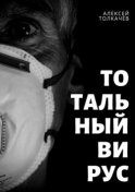 Тотальный вирус. Когда хаос становится реальностью