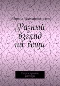 Разный взгляд на вещи. Сказки, притчи, рассказы