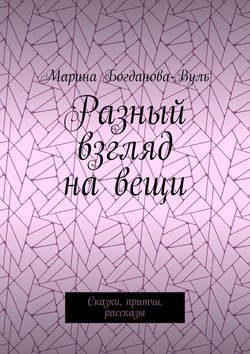 Разный взгляд на вещи. Сказки, притчи, рассказы