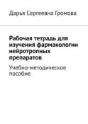 Рабочая тетрадь для изучения фармакологии нейротропных препаратов. Учебно-методическое пособие