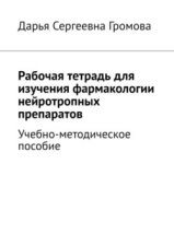 Рабочая тетрадь для изучения фармакологии нейротропных препаратов. Учебно-методическое пособие