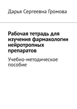 Рабочая тетрадь для изучения фармакологии нейротропных препаратов. Учебно-методическое пособие