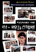 Расскажи мне что-нибудь страшное