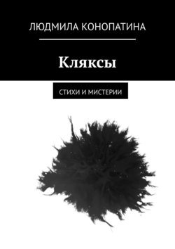 Кляксы. Стихи и мистерии