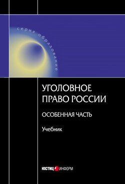 Уголовное право России. Особенная часть