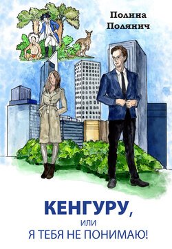 Кенгуру, или Я тебя не понимаю