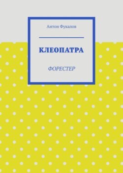 Клеопатра. Форестер