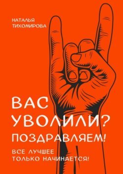 Вас уволили? Поздравляем! Все лучшее только начинается!